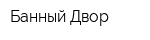 Банный Двор