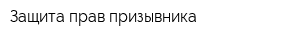 Защита прав призывника