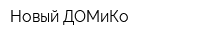 Новый ДОМиКо