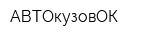 АВТОкузовОК