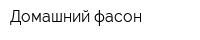 Домашний фасон
