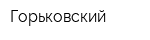 Горьковский