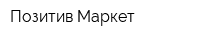 Позитив Маркет
