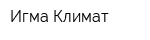Игма Климат