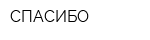 СПАСИБО