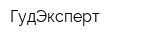ГудЭксперт
