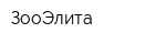 ЗооЭлита