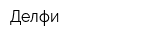 Делфи
