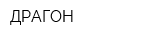 ДРАГОН