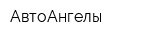 АвтоАнгелы