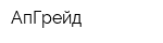 АпГрейд