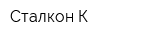 Сталкон-К