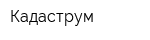Кадаструм