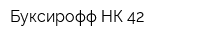 Буксирофф-НК 42