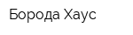 Борода Хаус