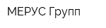 МЕРУС Групп