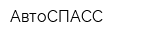 АвтоСПАСС