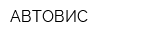 АВТОВИС