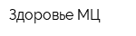 Здоровье-МЦ