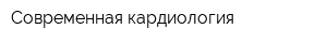Современная кардиология
