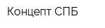 Концепт СПБ