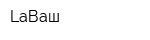 LaВаш