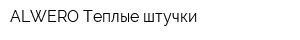ALWERO Теплые штучки