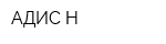 АДИС-Н