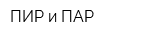 ПИР и ПАР