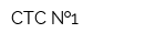 СТС  1