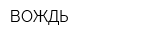 ВОЖДЬ