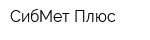 СибМет Плюс