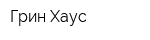 Грин Хаус