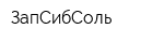 ЗапСибСоль