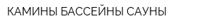 КАМИНЫ БАССЕЙНЫ САУНЫ