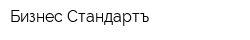Бизнес Стандартъ