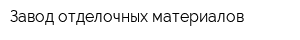 Завод отделочных материалов