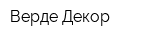 Верде Декор