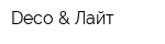 Deco & Лайт