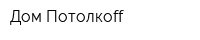 Дом Потолкоff