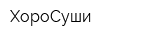 ХороСуши
