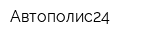 Автополис24