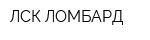 ЛСК ЛОМБАРД