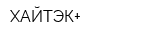 ХАЙТЭК+