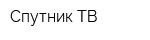 Спутник-ТВ