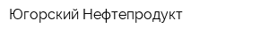 Югорский Нефтепродукт