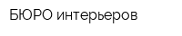 БЮРО интерьеров