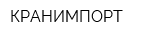 КРАНИМПОРТ