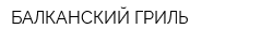 БАЛКАНСКИЙ ГРИЛЬ