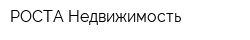 РОСТА-Недвижимость
